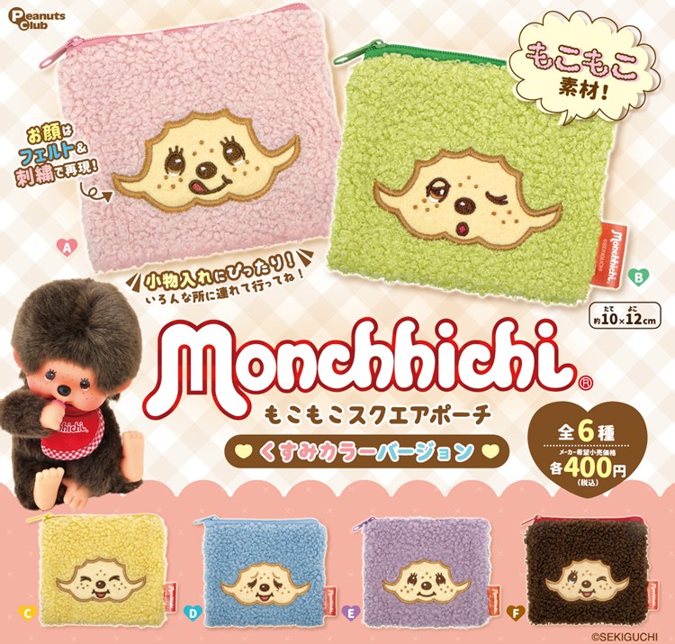 モンチッチ もこもこスクエアポーチくすみカラーver.』のカプセルトイ